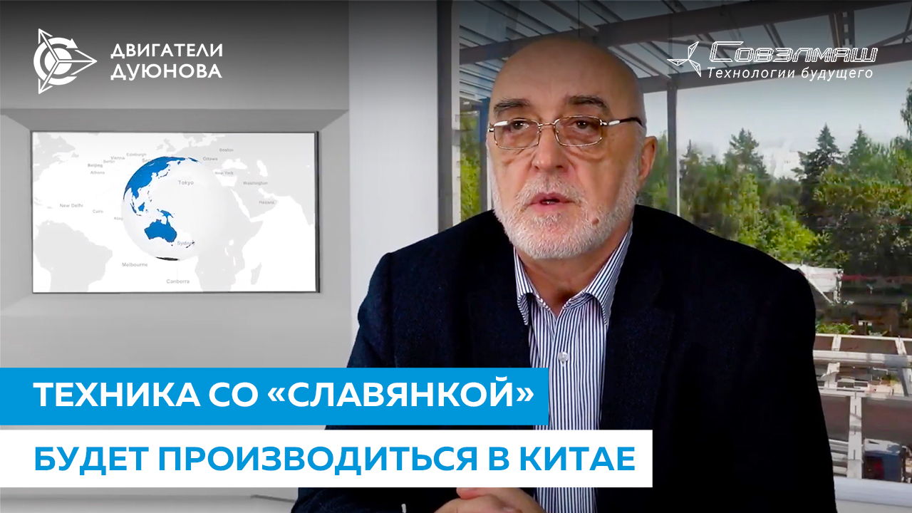 Техника со «Славянкой» будет производиться в Китае