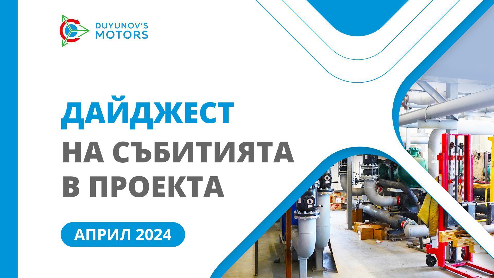 Ключовите събития в проекта през април