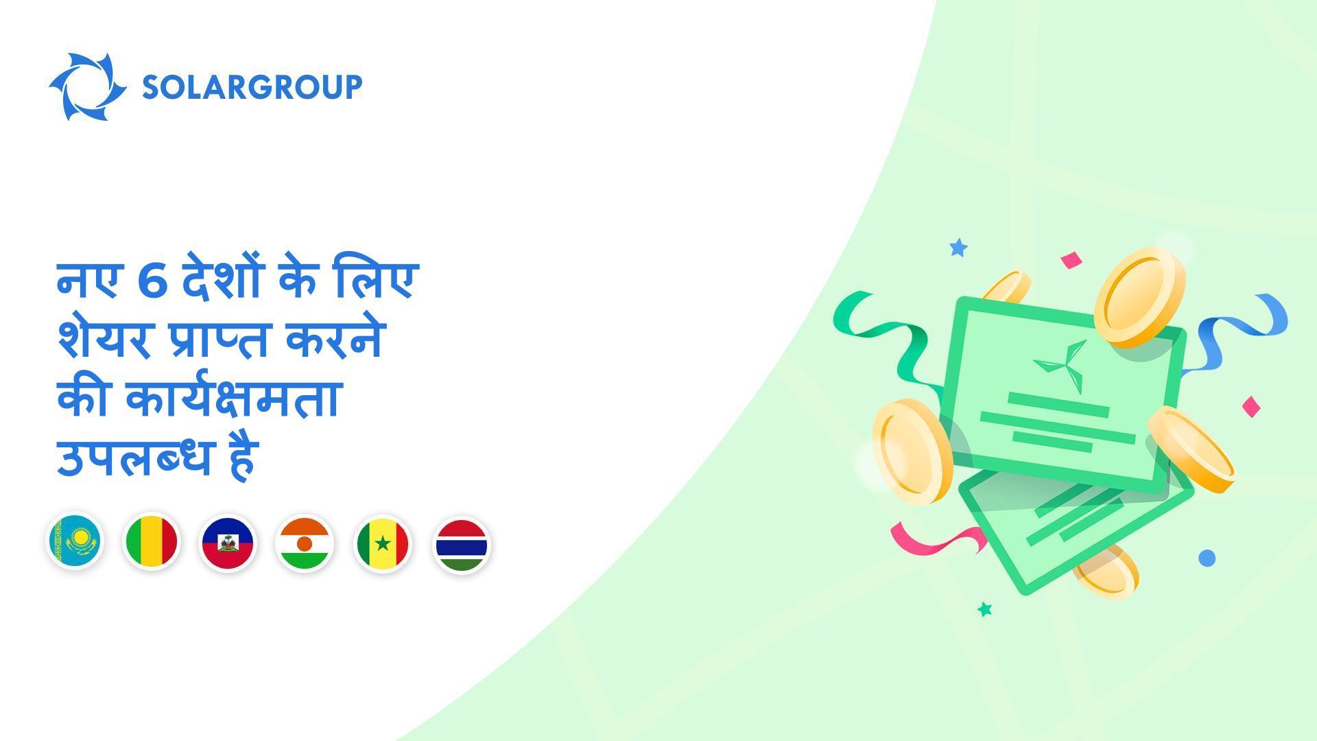 हम कज़ाखस्तान, माली, हैती, नाइजर, सेनेगल और गाम्बिया में सुविधा शुरू कर रहे हैं।
