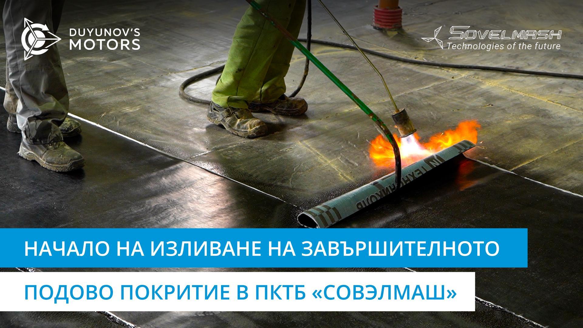 Начало на изливане на завършителното подово покритие в ПКТБ «Совэлмаш»