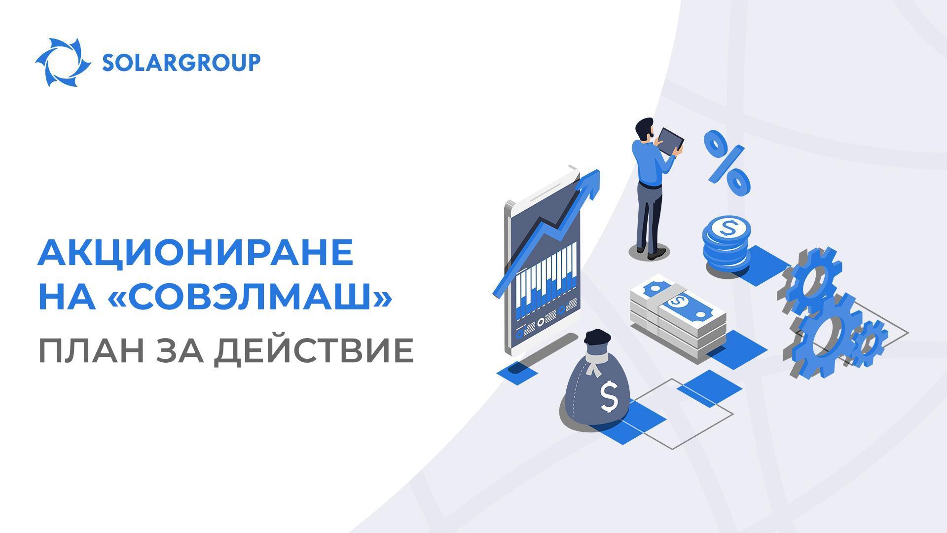 Как ще се проведе акционирането на «Совэлмаш»: отговаряме на основните въпроси