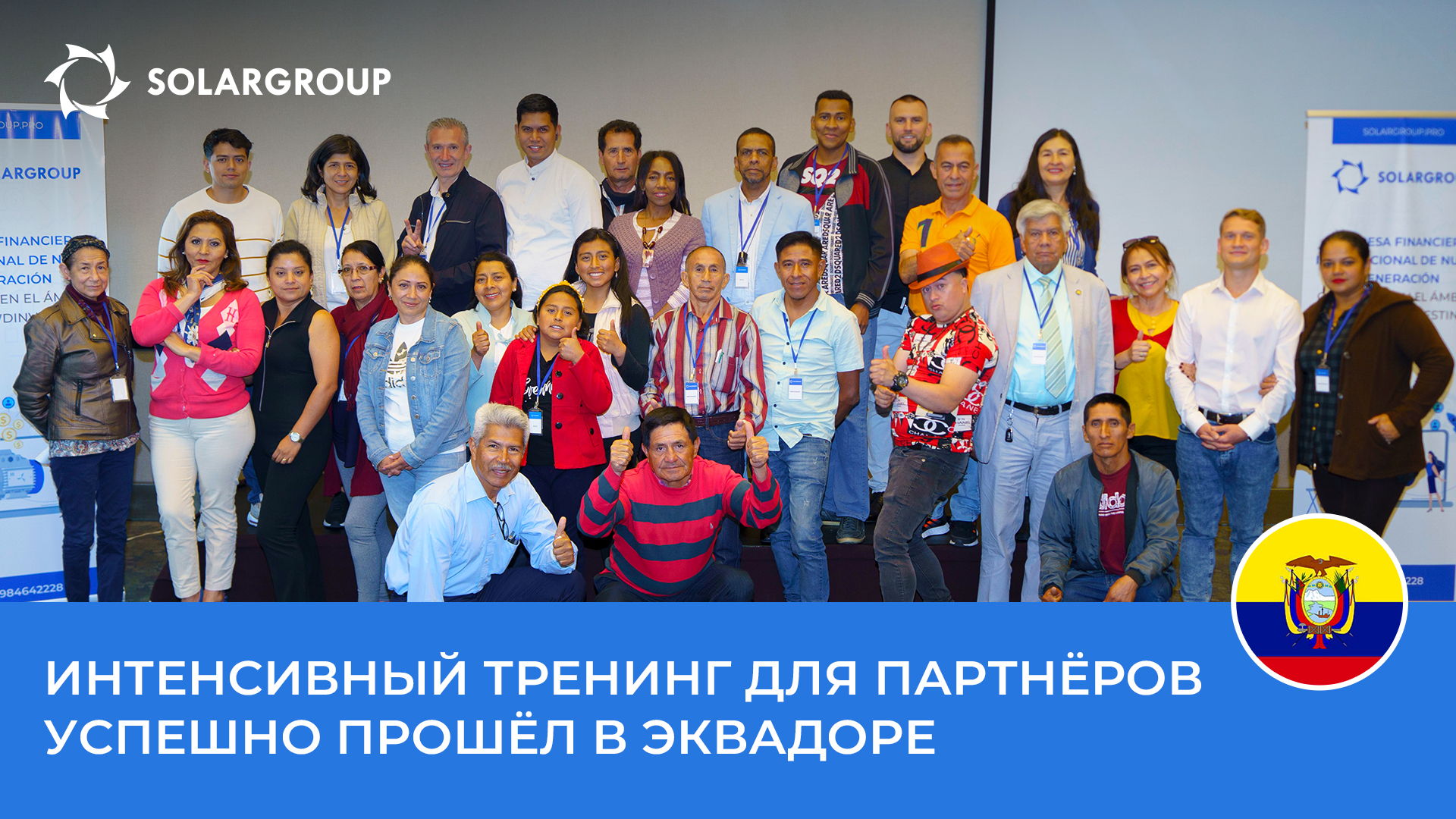 Интенсивный тренинг для партнёров успешно прошёл в Эквадоре