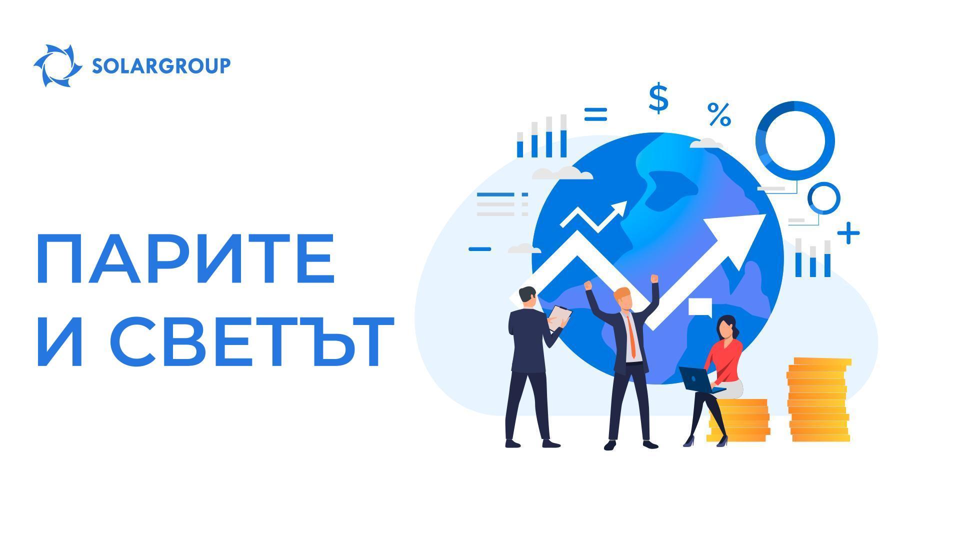 Парите и светът