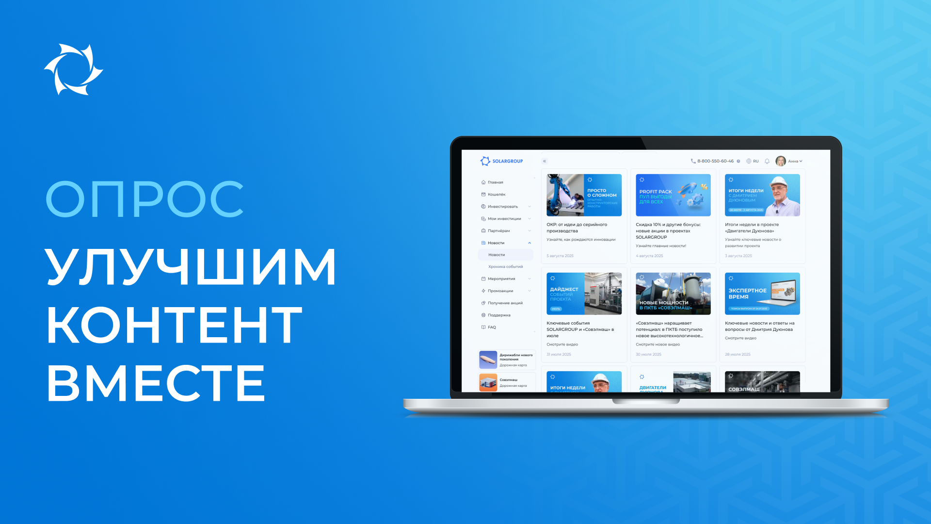 Хотите контент от SOLARGROUP, который вам действительно интересен?