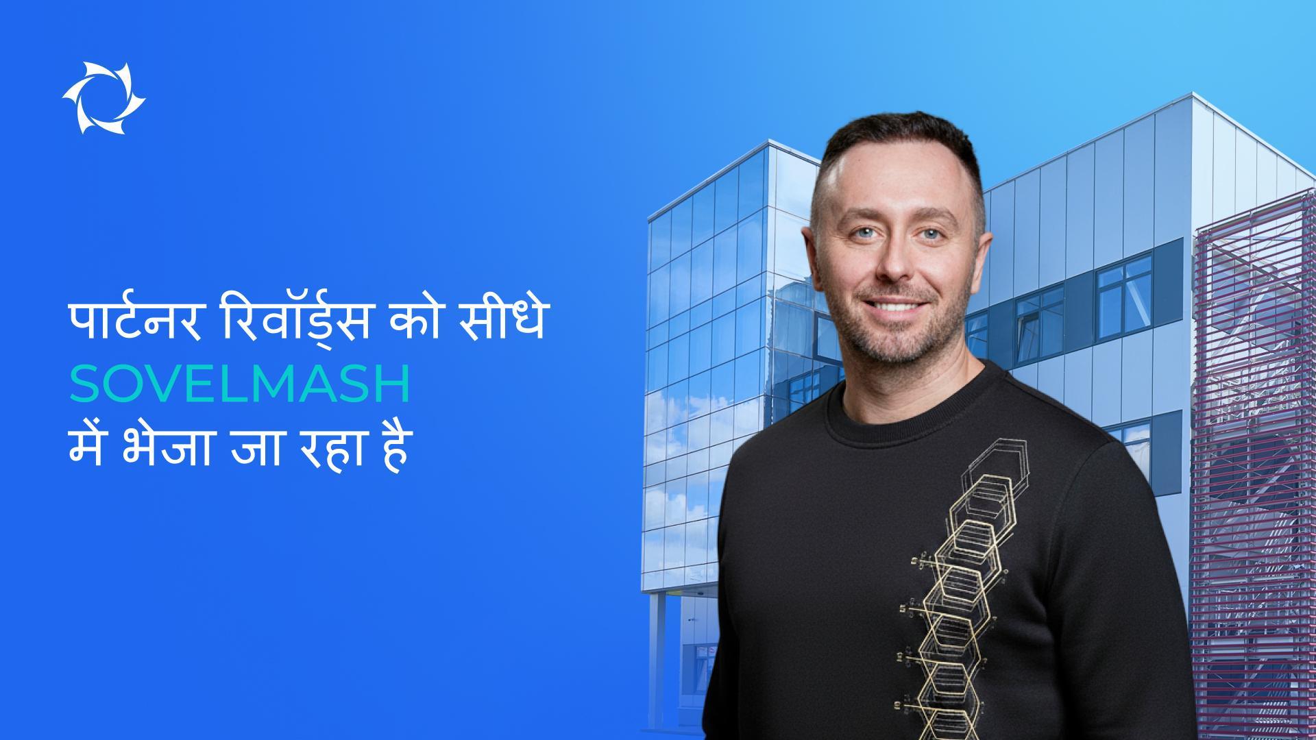 आपकी मांग थी — हमने पूरा किया: अब सभी निवेश सीधे Sovelmash में!