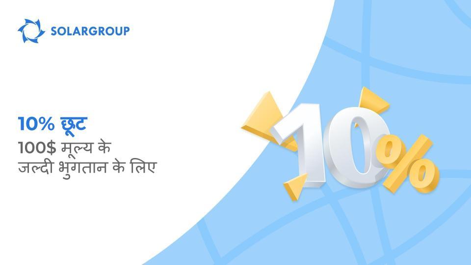 10% छूट के साथ जल्दी भुगतान करें