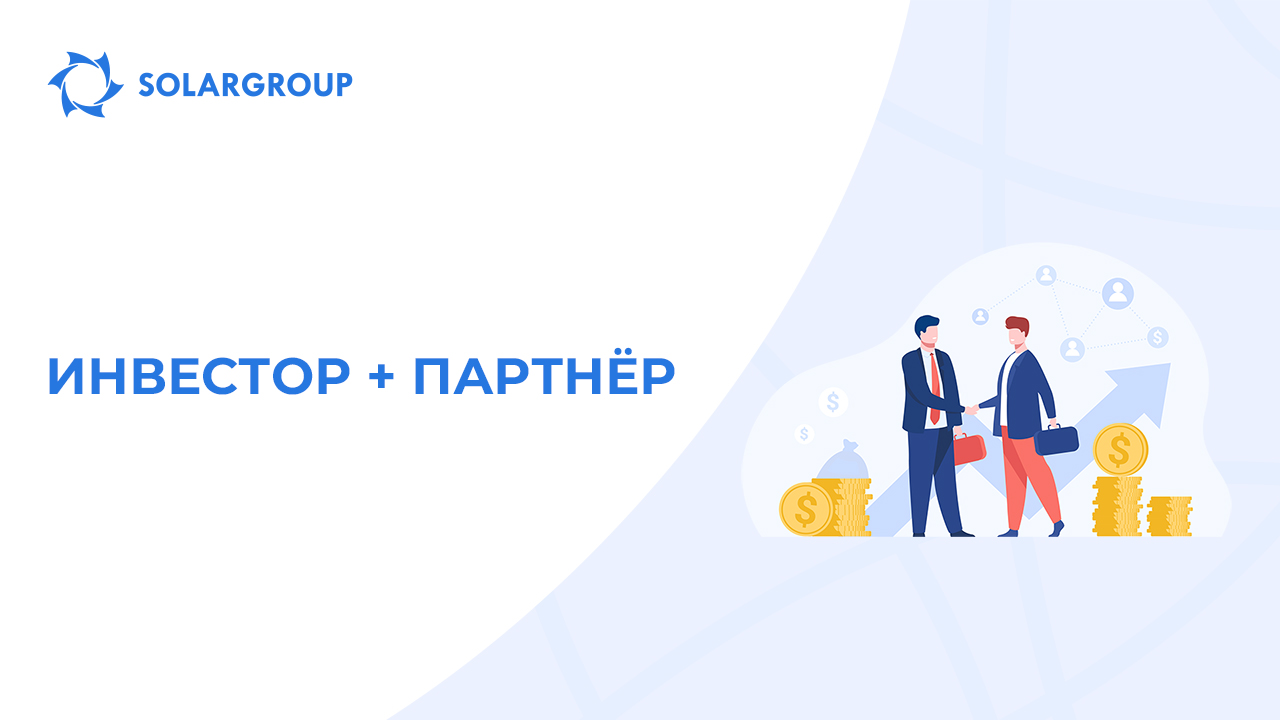 Инвестор + партнёр