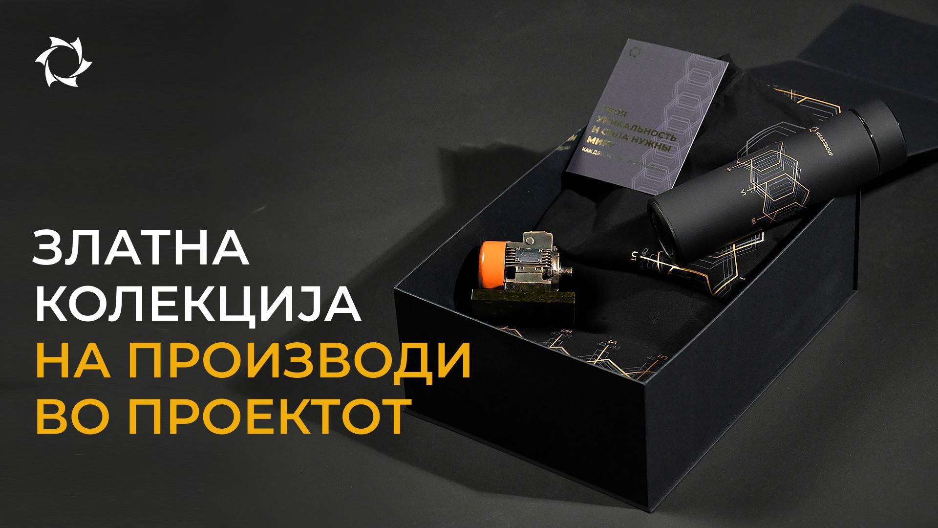 Добијте уникатен производ како подарок при купување пакети од Златната колекција!