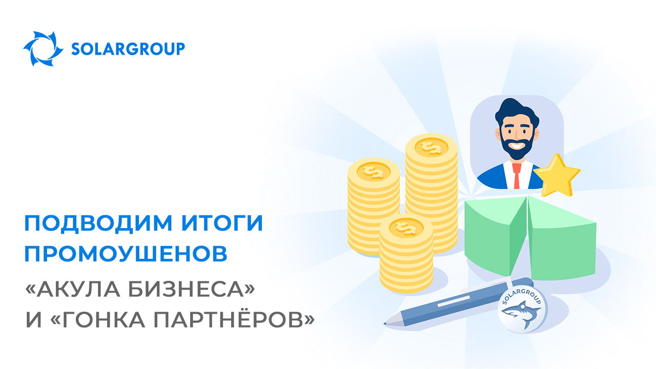 Подводим итоги промоушенов «Акула бизнеса» и «Гонка партнёров»!