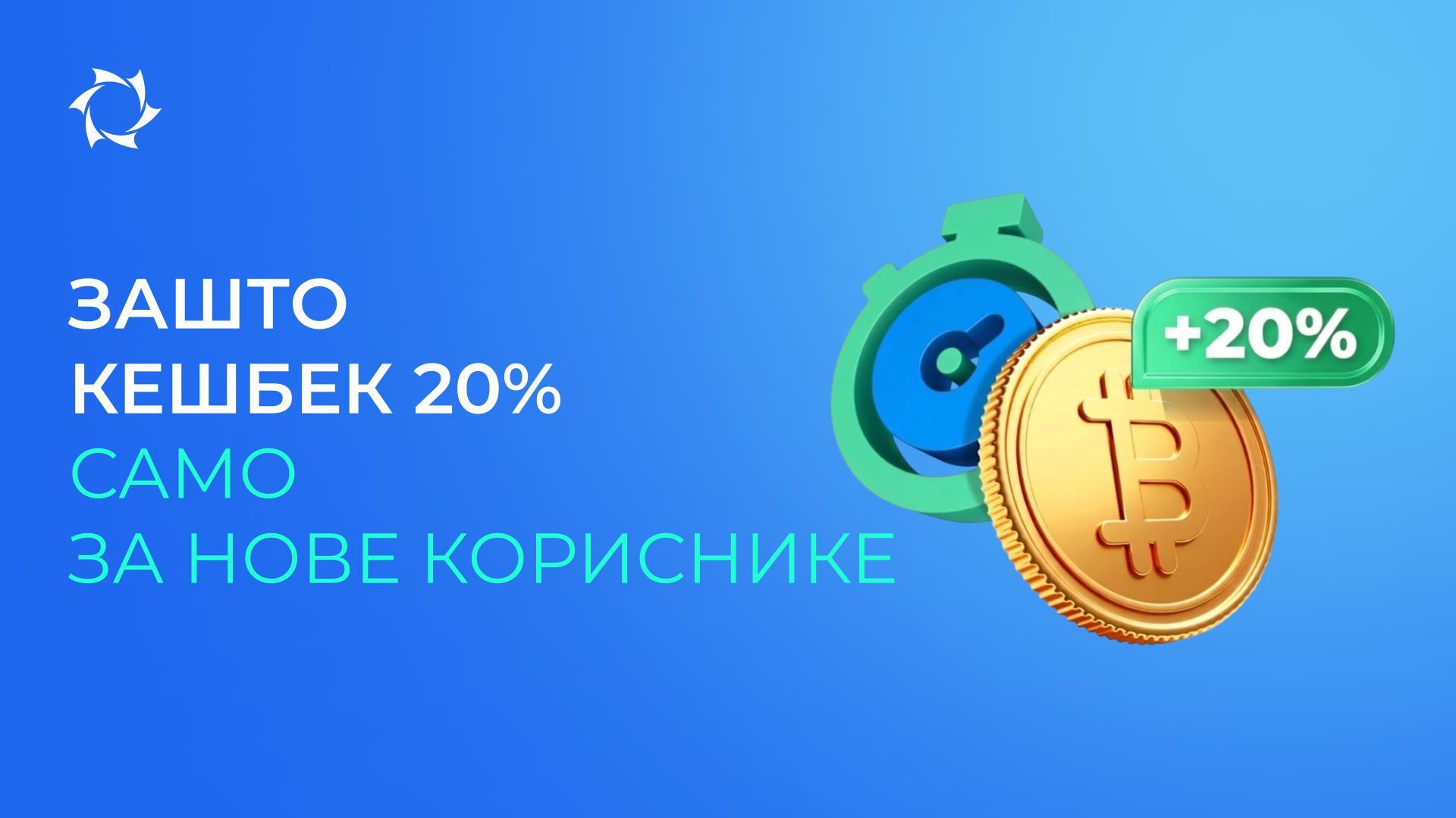 Зашто кешбек од 20% важи само за прву допуну рачуна у криптовалуту?