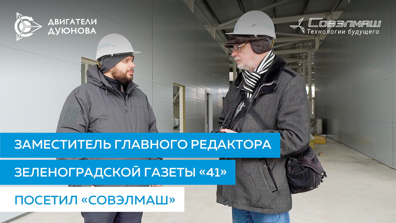 Заместитель главного редактора зеленоградской газеты «41» посетил «Совэлмаш»