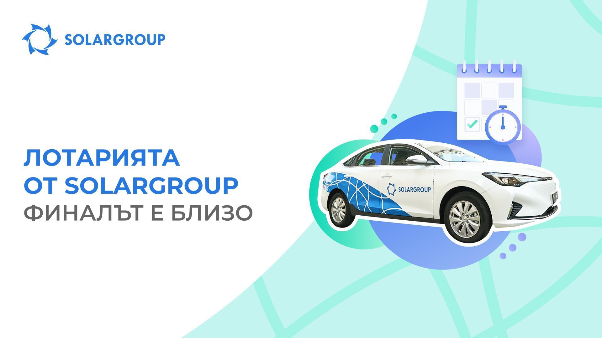 Предстои разиграването на автомобила