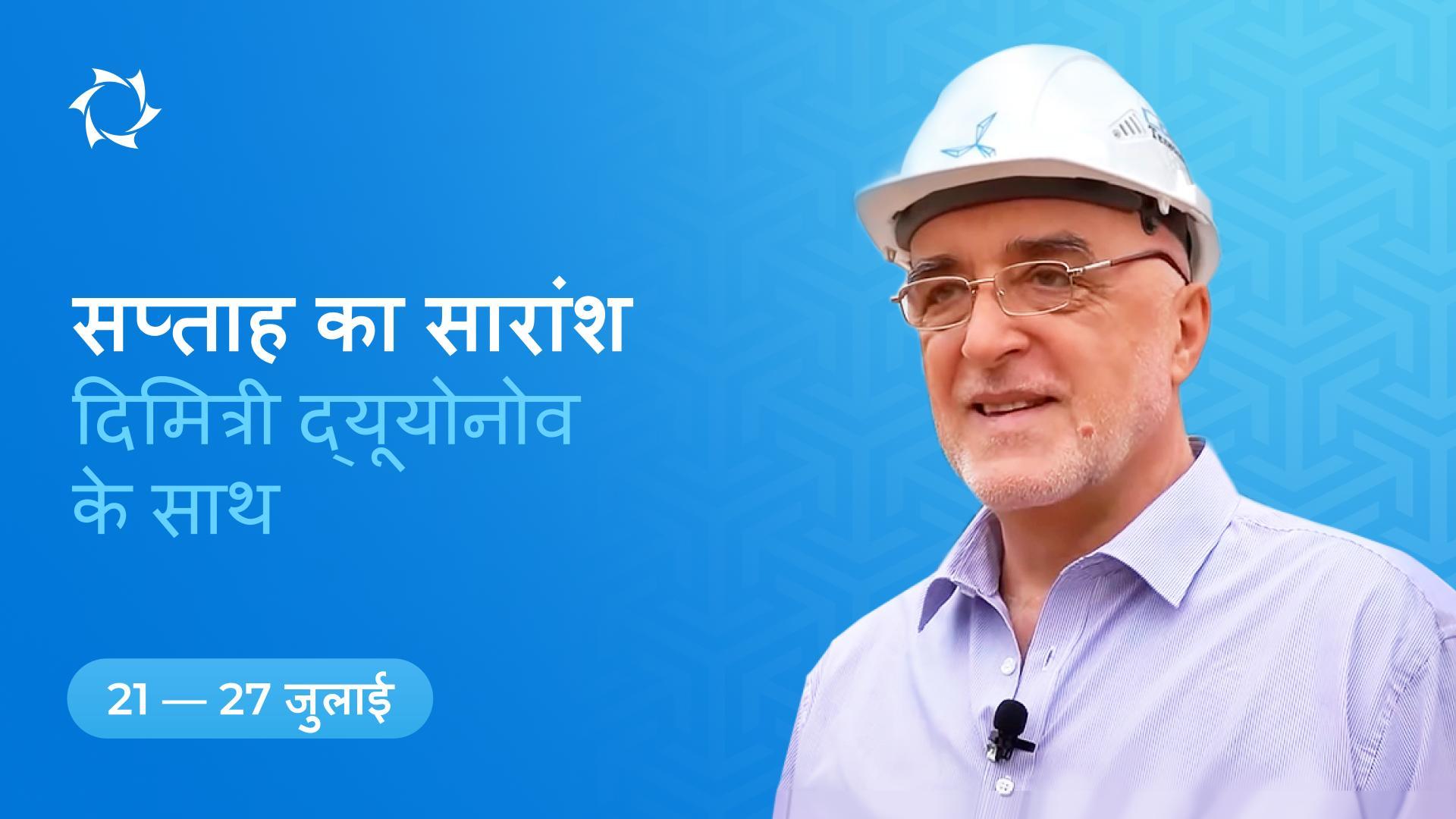 Duyunov की मोटरें परियोजना में सप्ताह के परिणाम