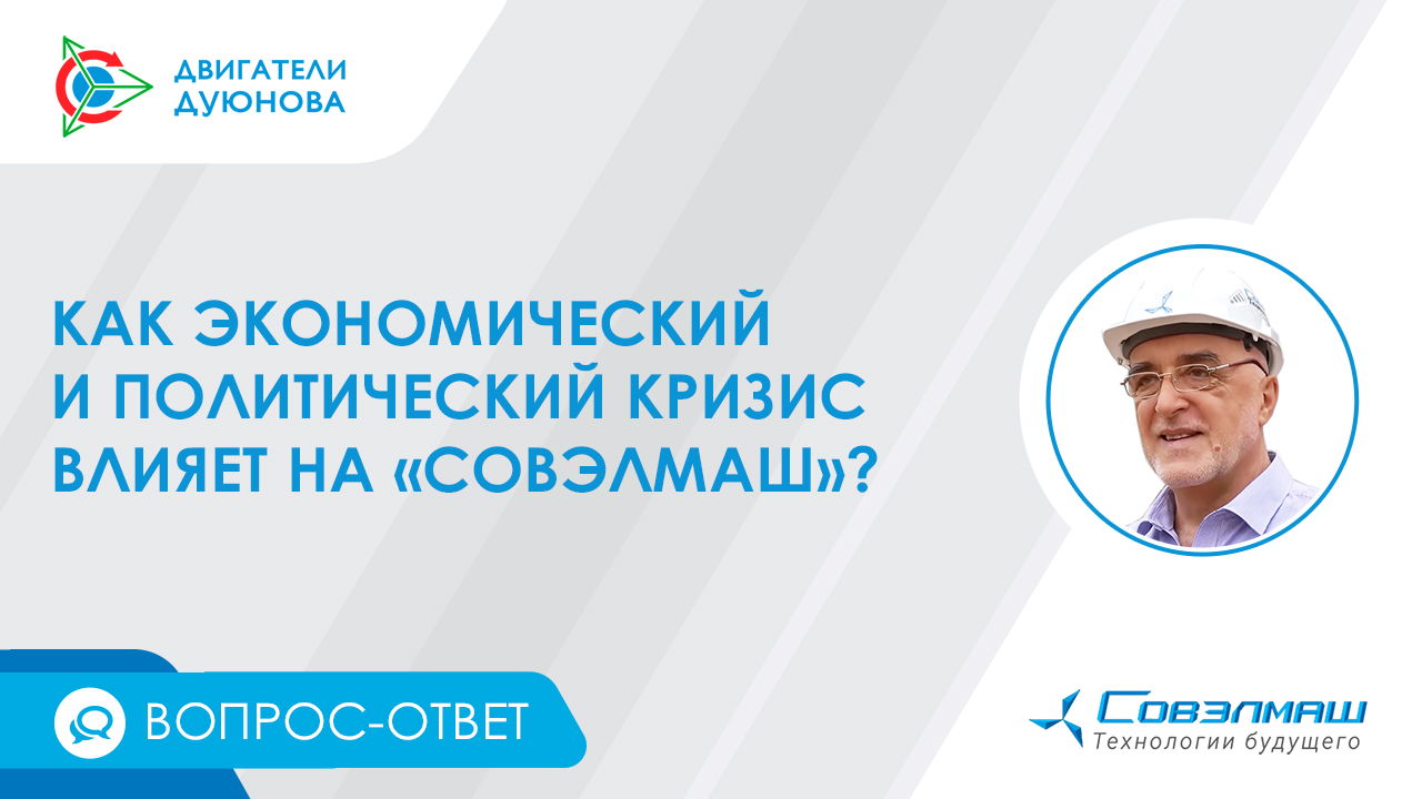 Вопрос-ответ | Как экономический и политический кризис влияет на «Совэлмаш»?
