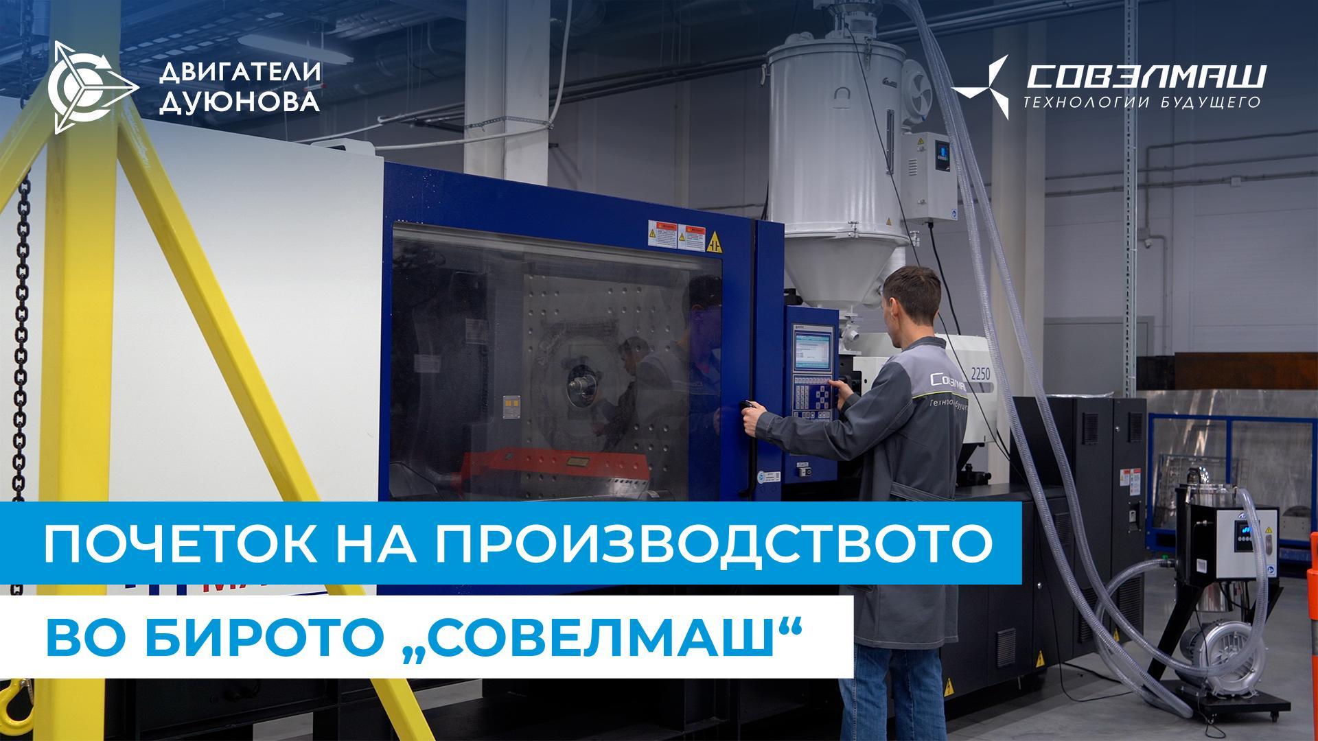Кога можат да се очекуваат првите производи на „Совелмаш“