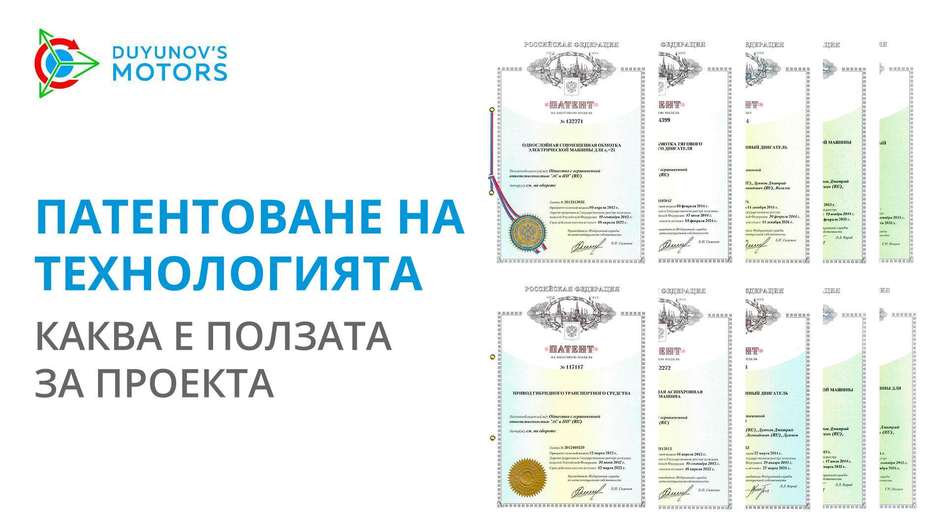 Патентоване на технологията: каква е ползата за проекта