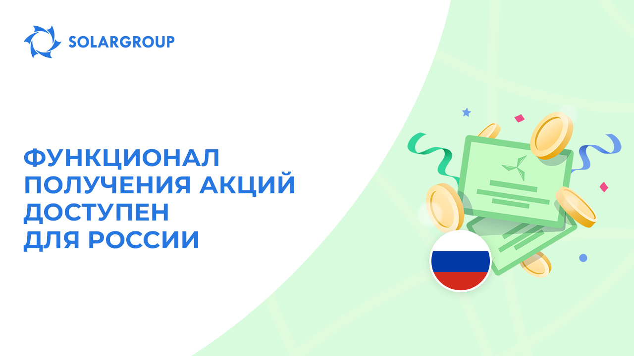 Открываем функционал для инвесторов из России