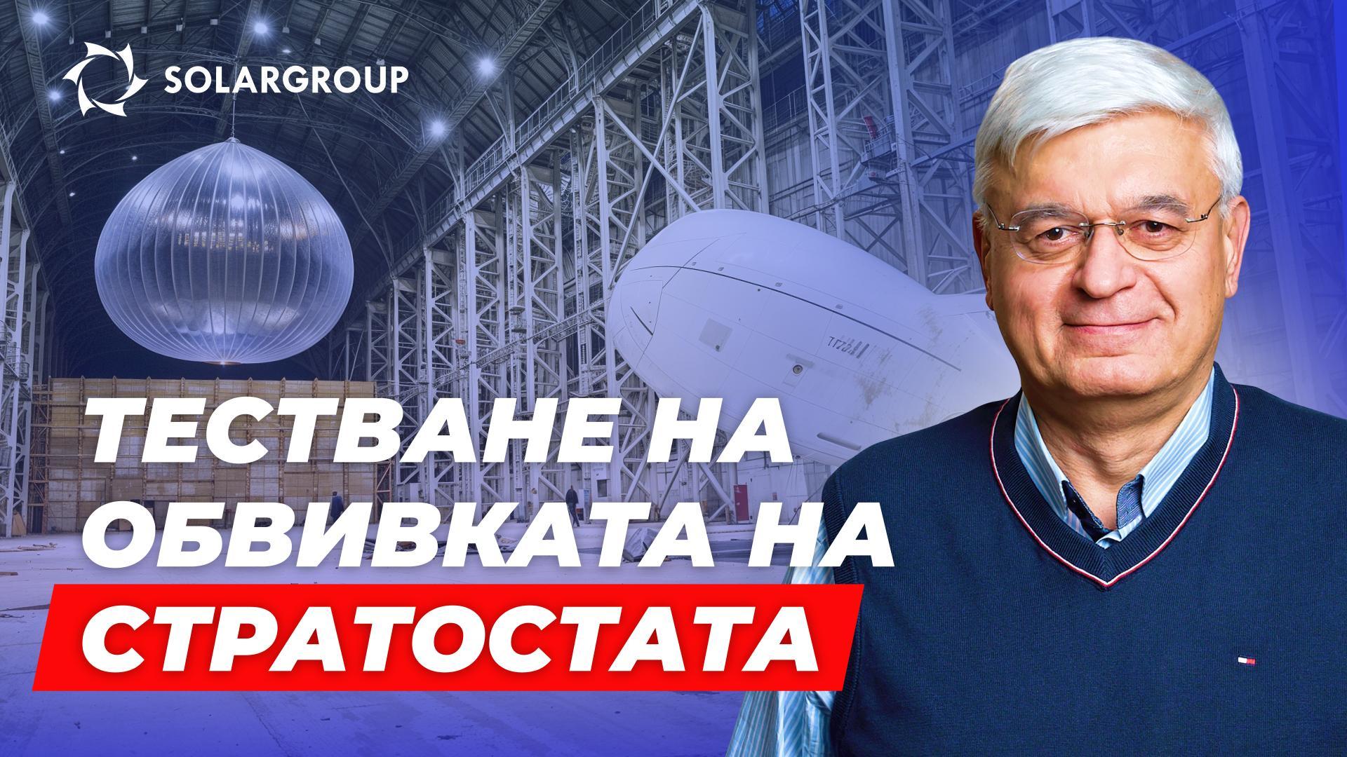 Това е невероятно! Гледайте как истински стратостат на АЭРОНОВА се подготвя за полет