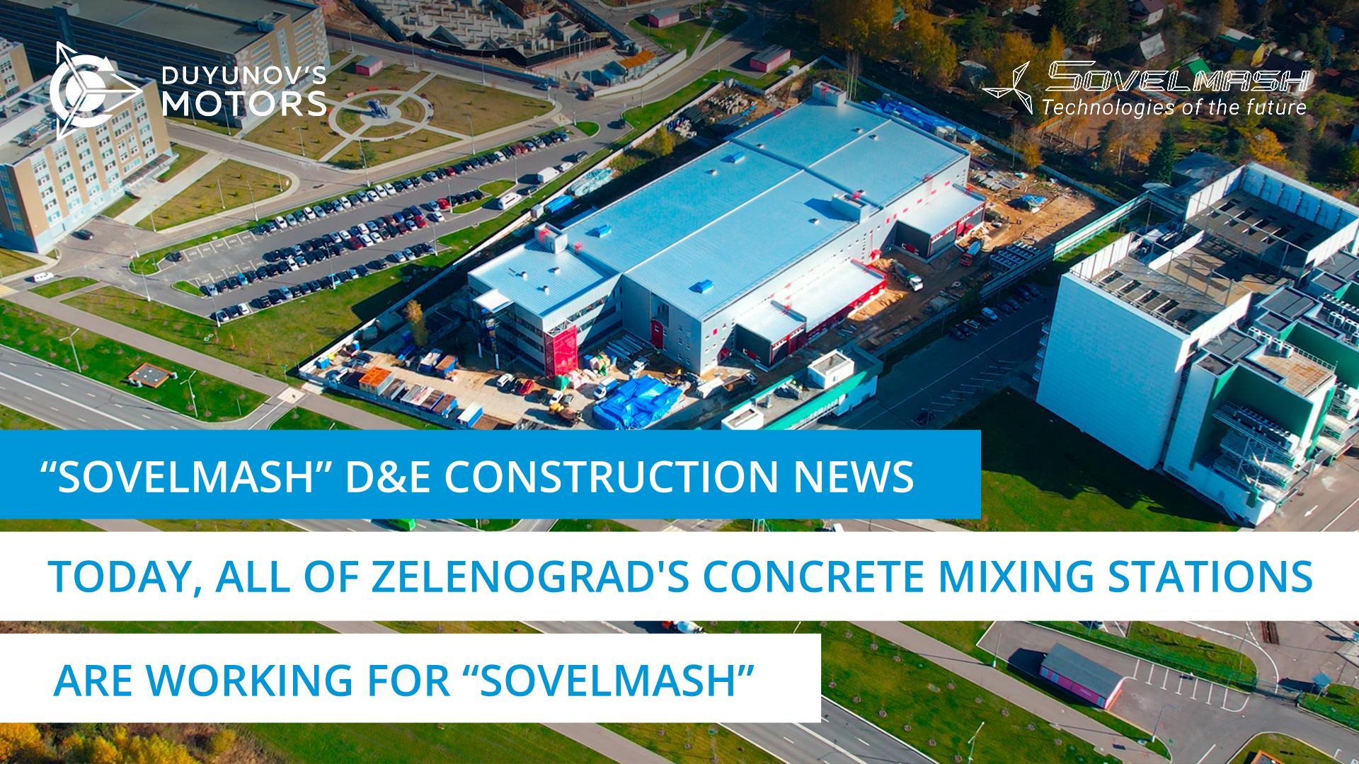 Today all of Zelenograd's concrete mixing stations are working for "Sovelmash" | D&E construction