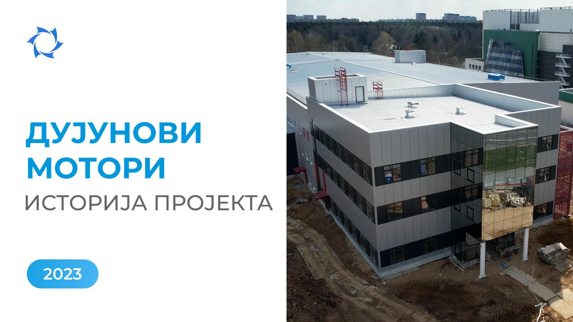 Излазак на завршну фазу изградње и прва сертификација производа: 2023. година у историји пројекта
