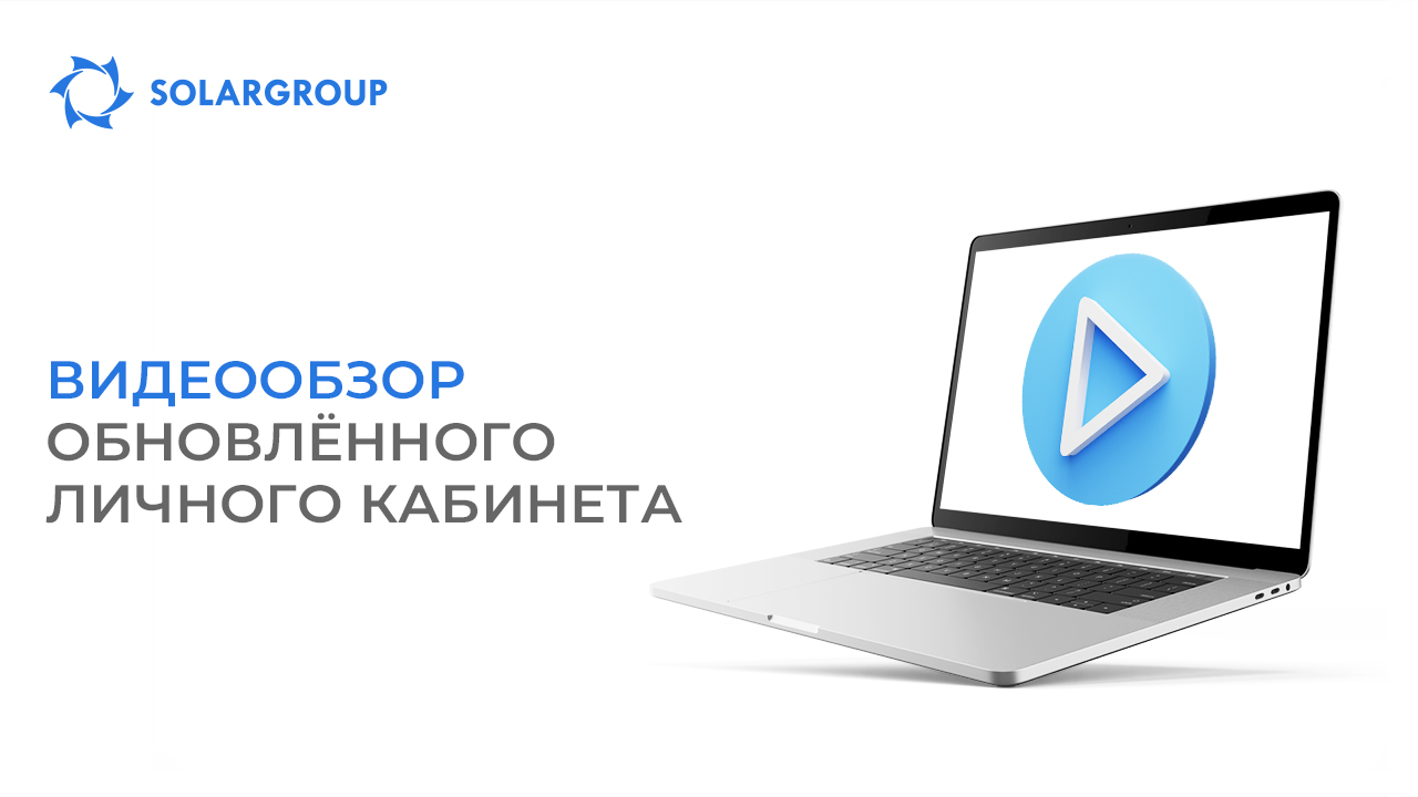 Видеообзор обновлённого личного кабинета SOLARGROUP