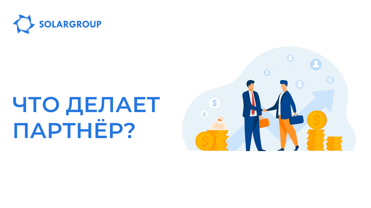 Что делает партнёр?