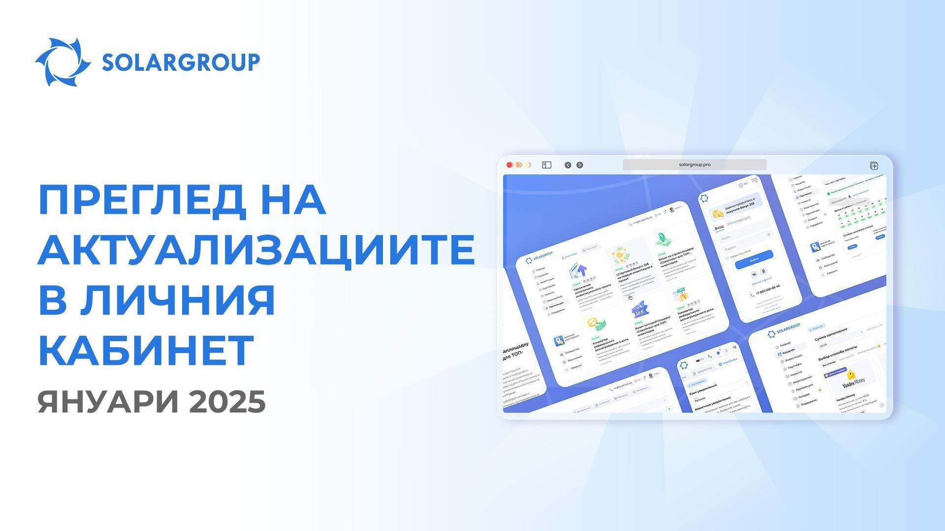 Какво подобрихме в IT платформата на SOLARGROUP