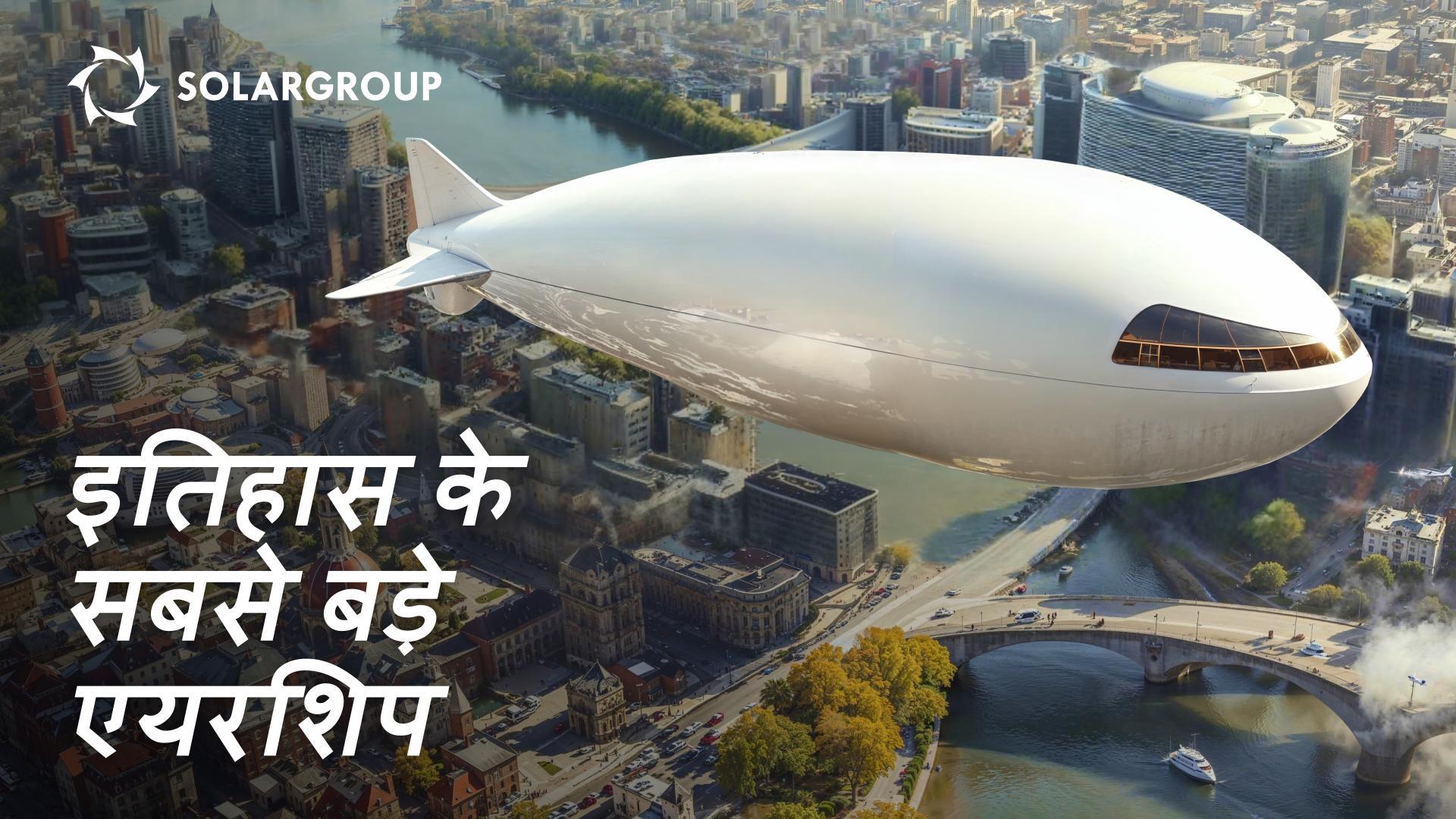 रिकॉर्ड आकार के एयरशिप: अतीत में और वर्तमान में