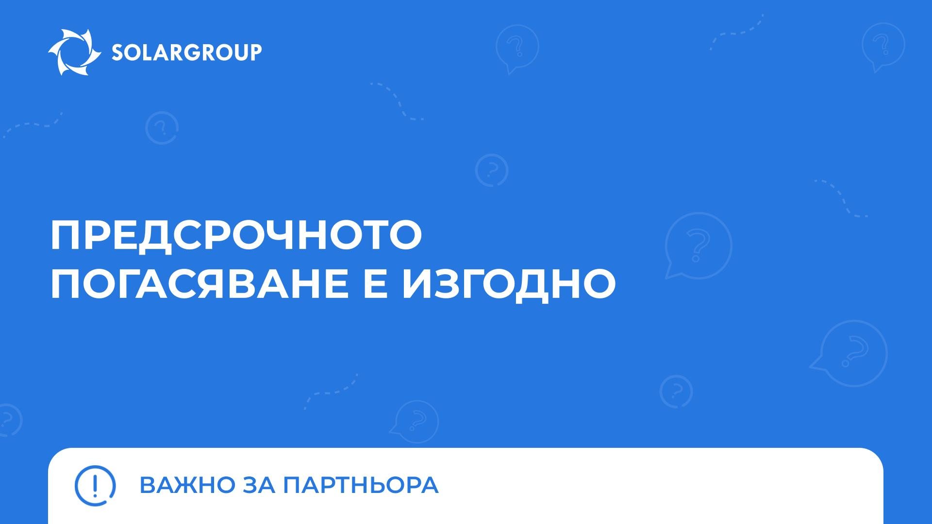 Това няма да го разкажат в уебинар | Важно за партньора