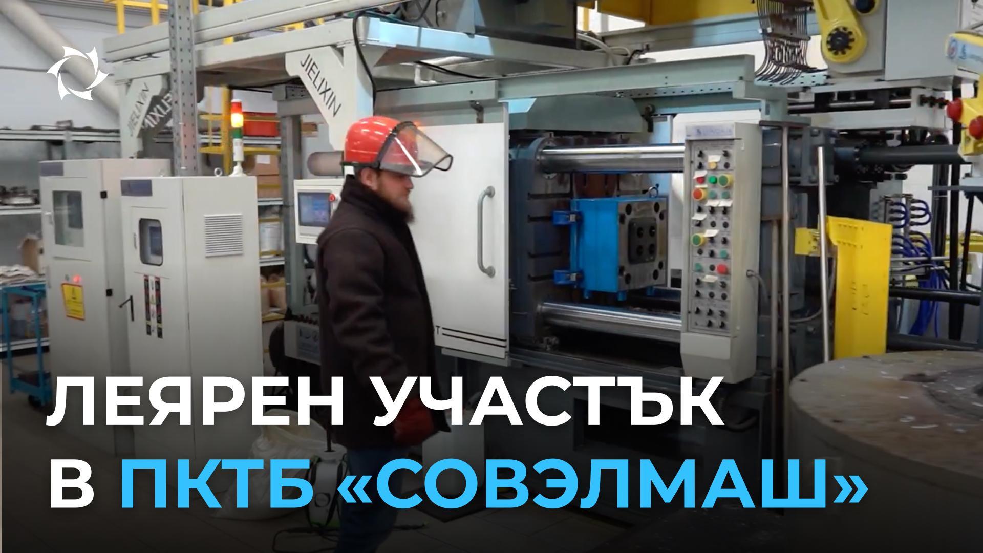 Как «Совэлмаш» усвоява автоматизирани технологии за леене