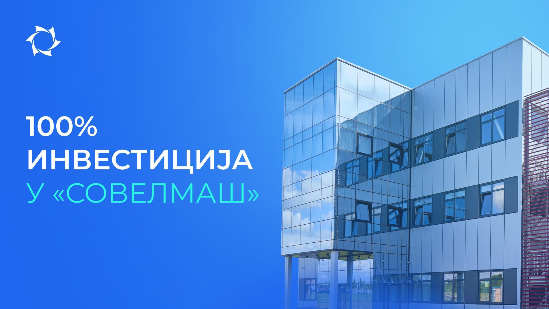 Максимум подршке за пројекат и ексклузива за инвеститоре