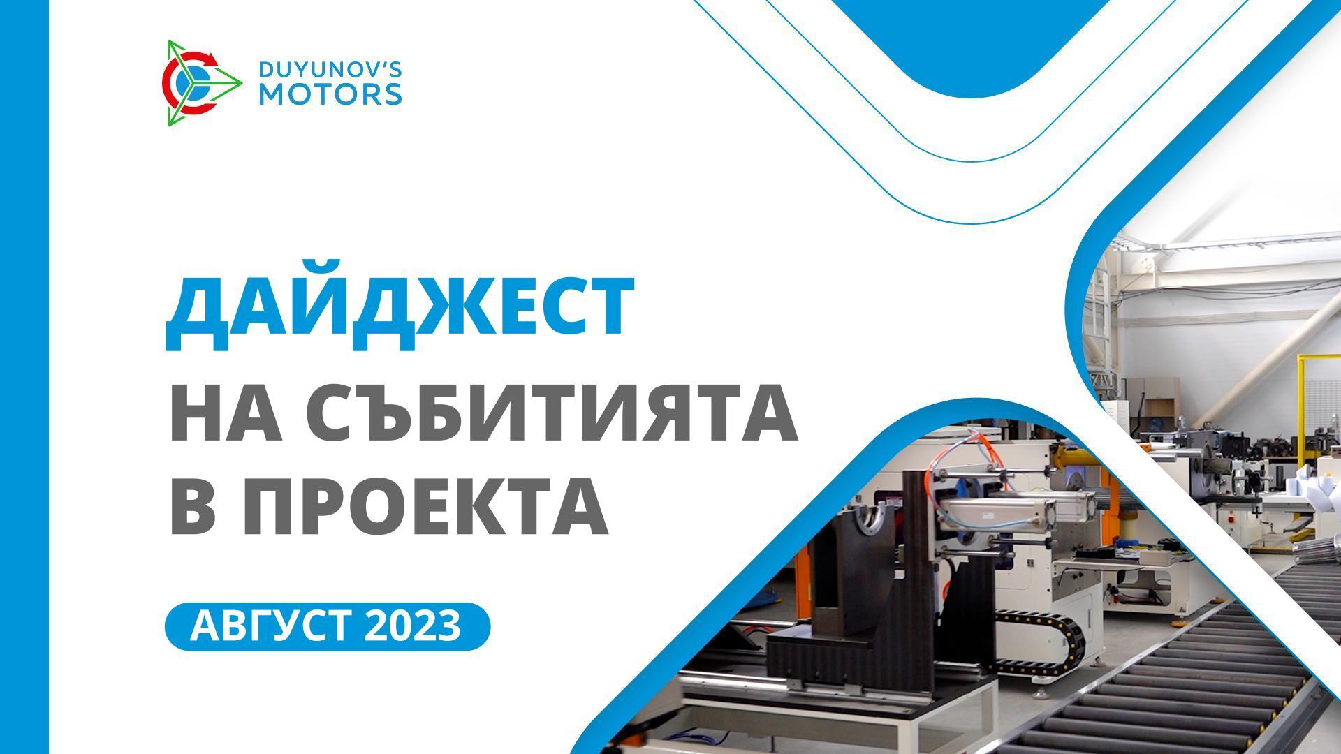 Ключовите събития в проекта през август