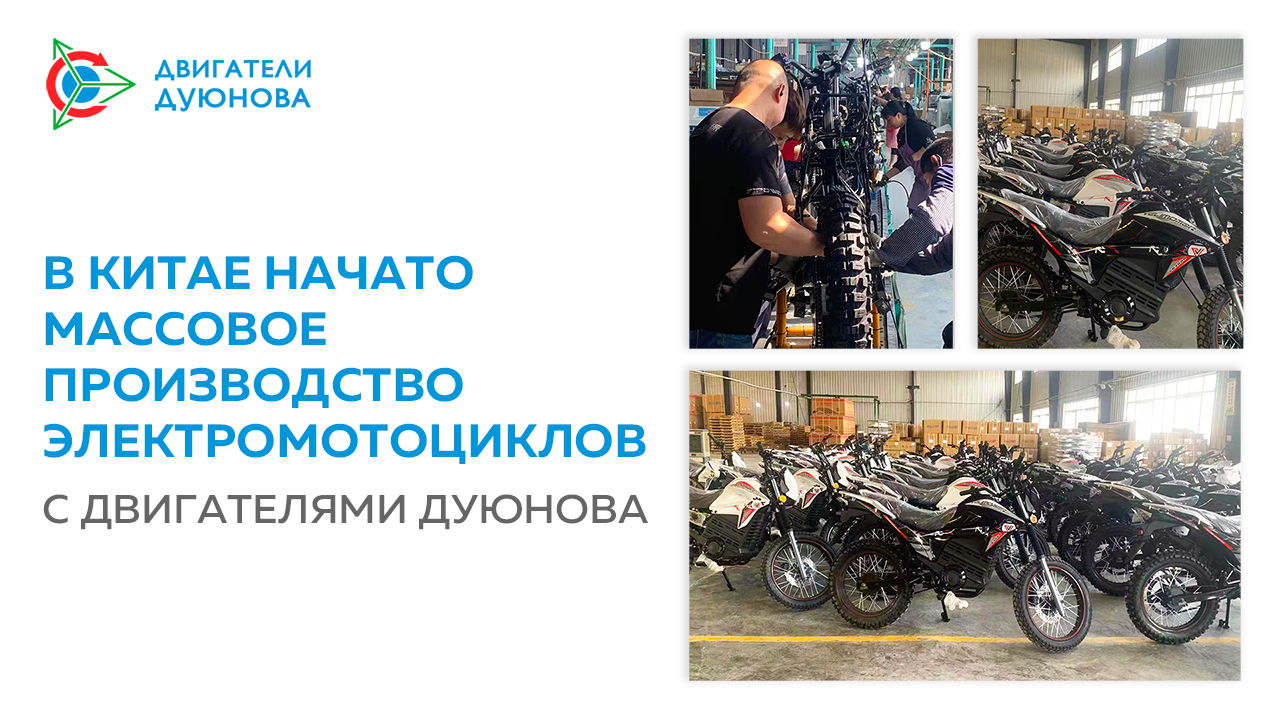 В Китае начато массовое производство электромотоциклов c двигателями Дуюнова