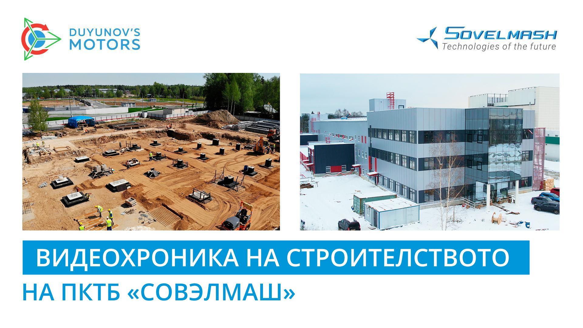 Видеохроника на строителството на ПКТБ «Совэлмаш»: 2 години за 7 минути