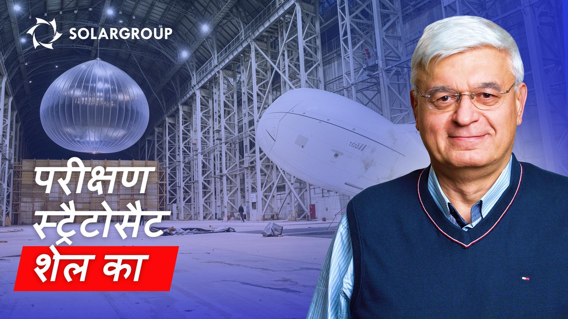 यह शानदार है! एक असली AERONOVA स्ट्रैटोसैट को उड़ान के लिए तैयार होते हुए देखें