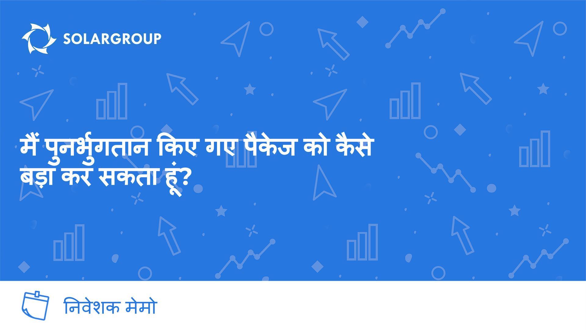 आपके निवेश पोर्टफ़ोलियो को बढ़ाने का सबसे फ़ायदेमंद तरीका