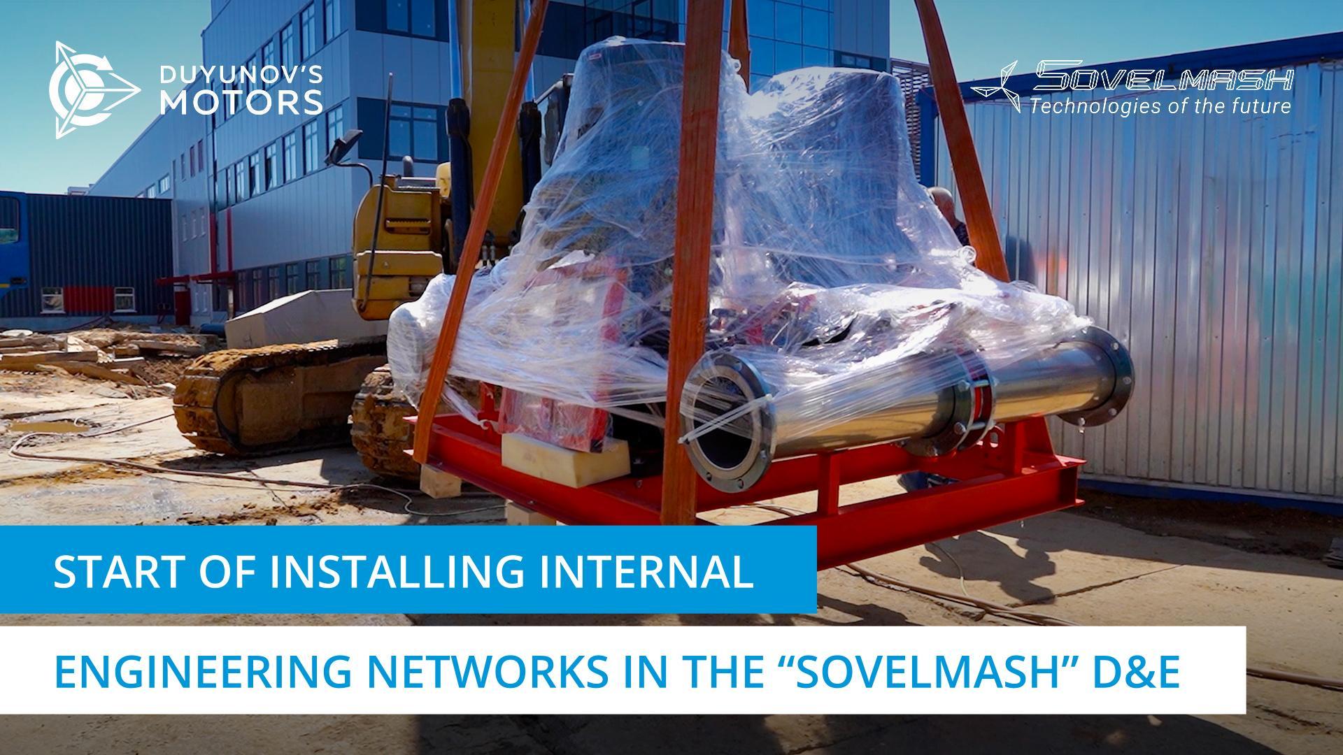 Start of installing internal engineering networks in the "Sovelmash" D&E