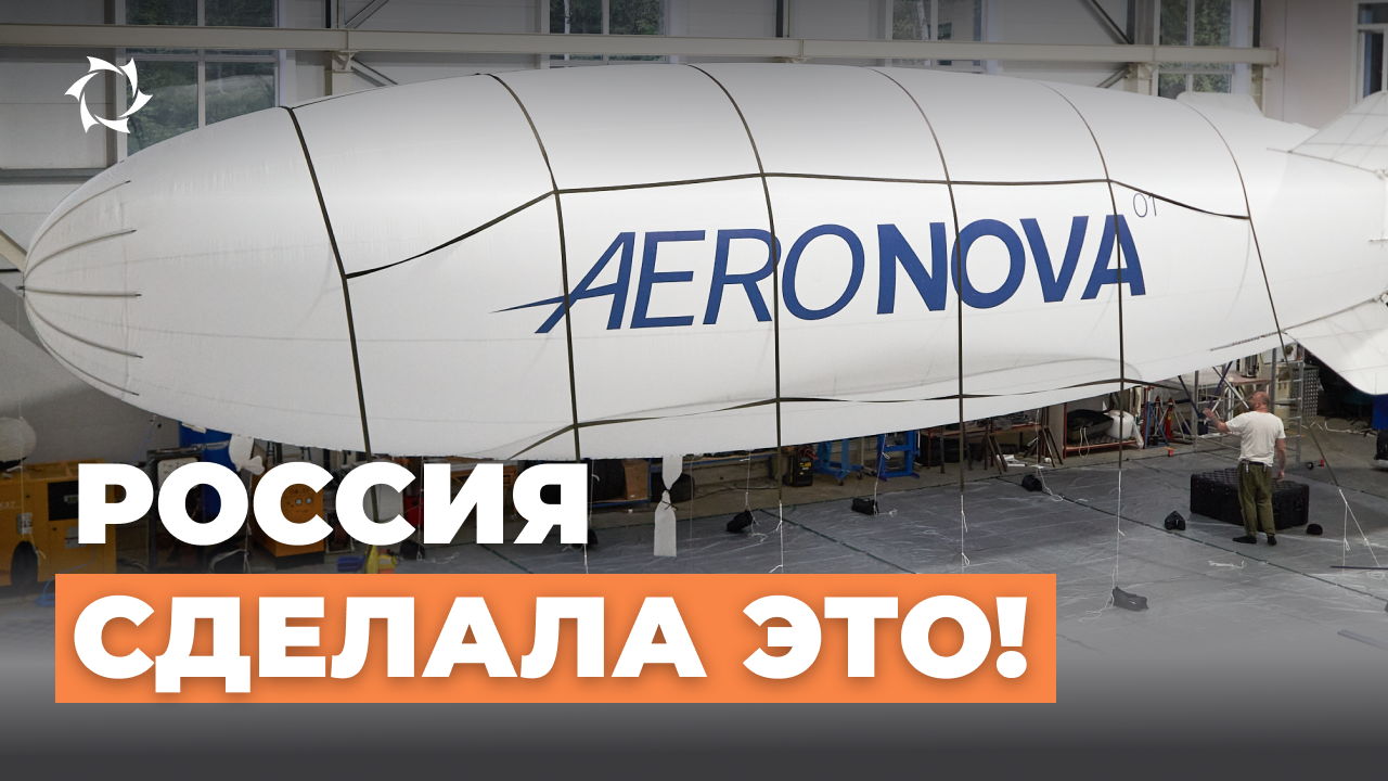 Первый беспилотный дирижабль России NOVA-01!