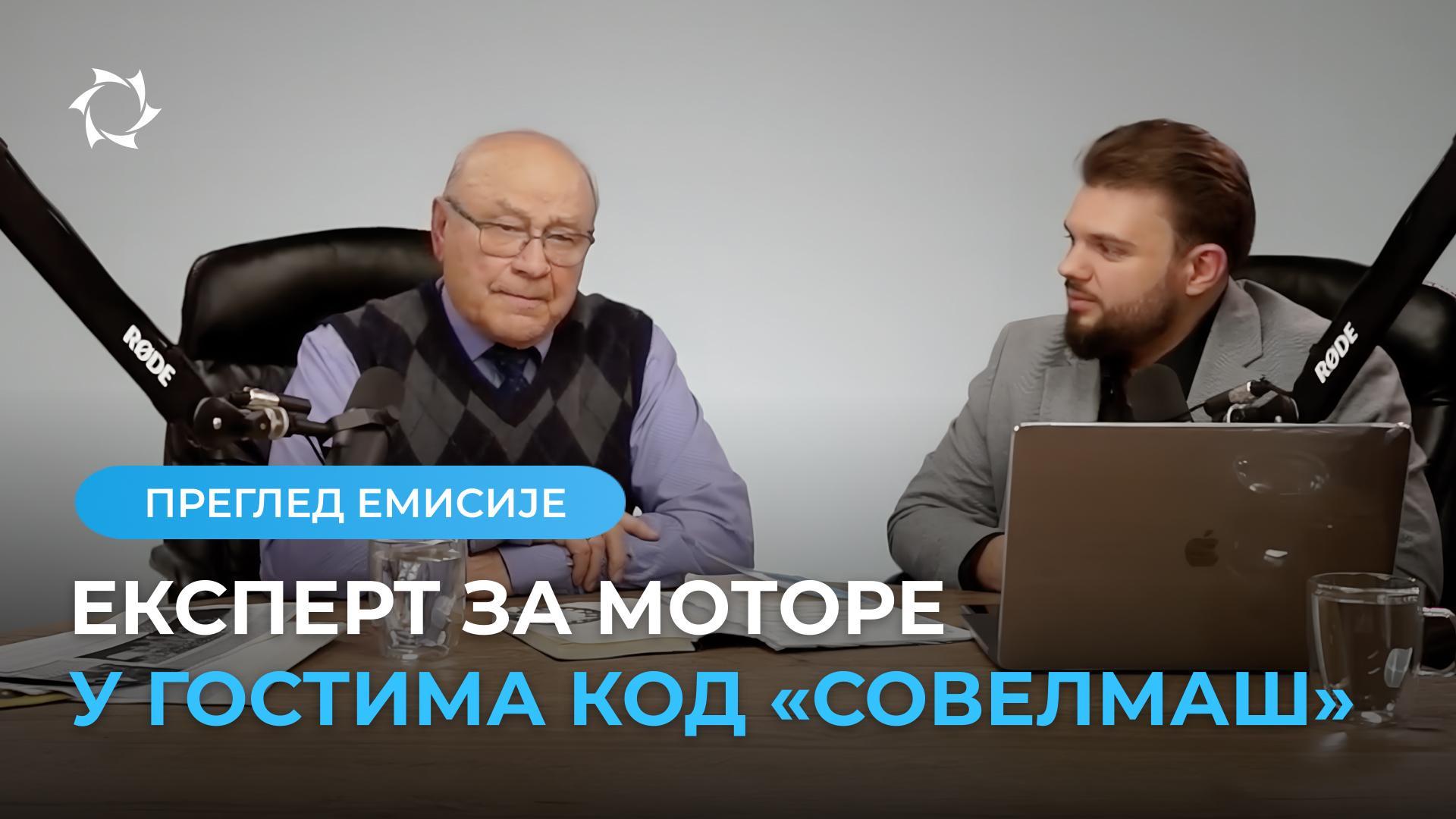 Бивши опонент «Совелмаша» академик Лев Макаров остао је одушевљен ПИТБ-ом!