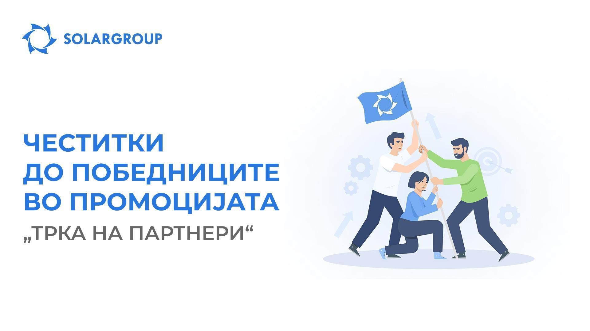 Финале на промоцијата „Трка на партнери“ на SOLARGROUP!