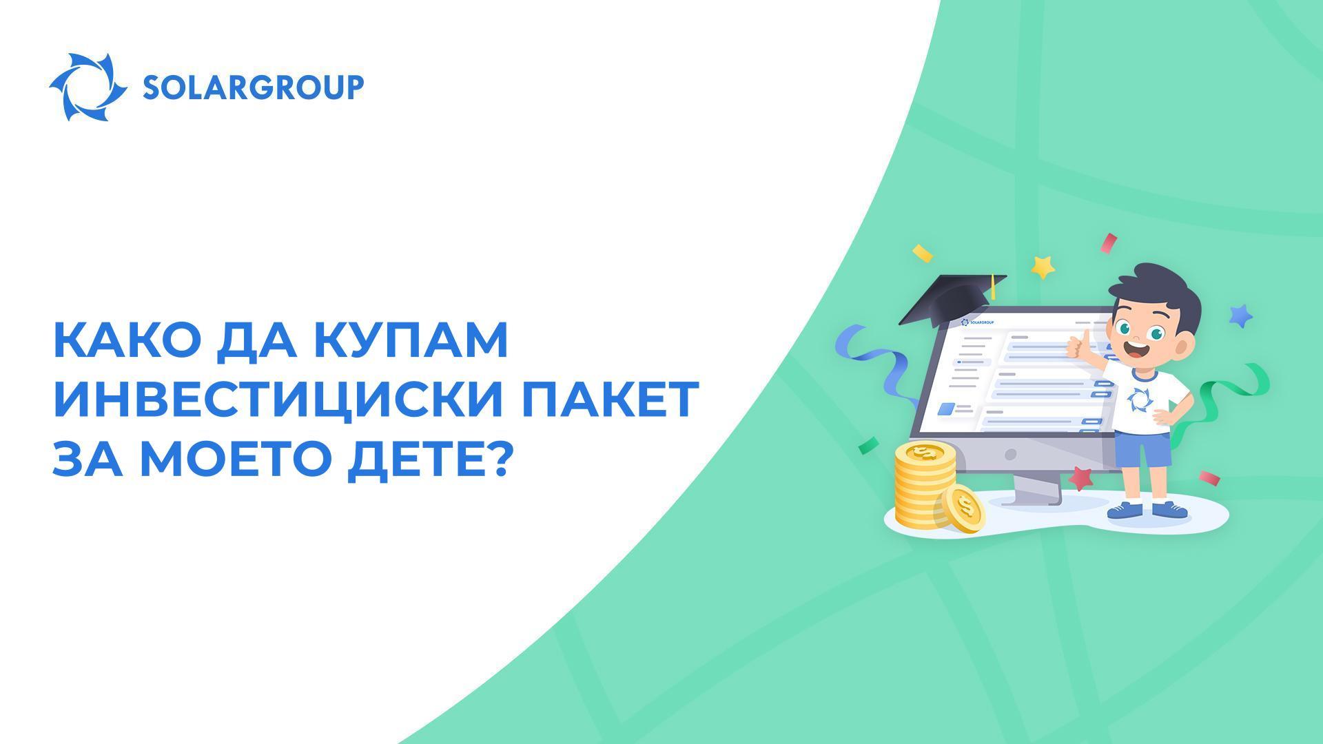 Погрижете се за финансиската иднина на Вашите деца