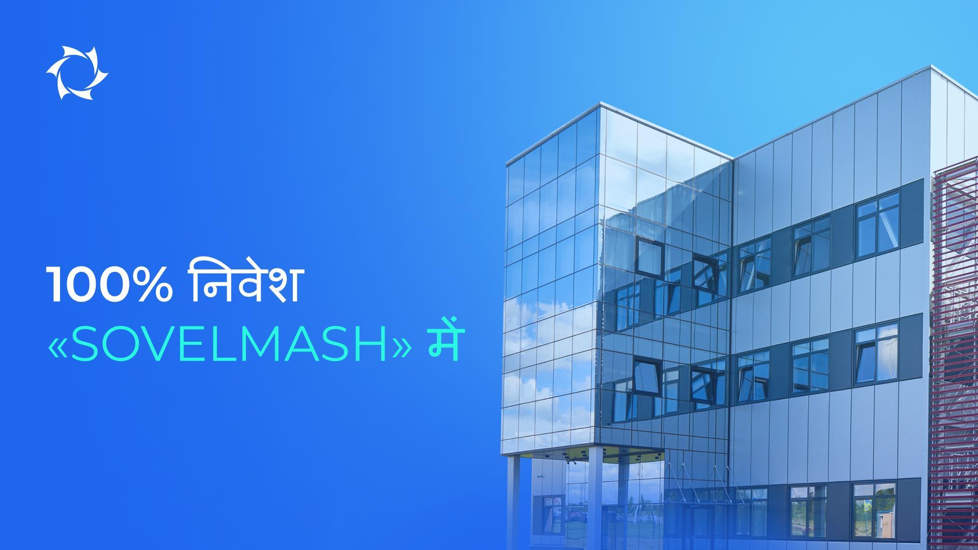 परियोजना के लिए अधिकतम समर्थन और निवेशकों के लिए एक्सक्लूसिव