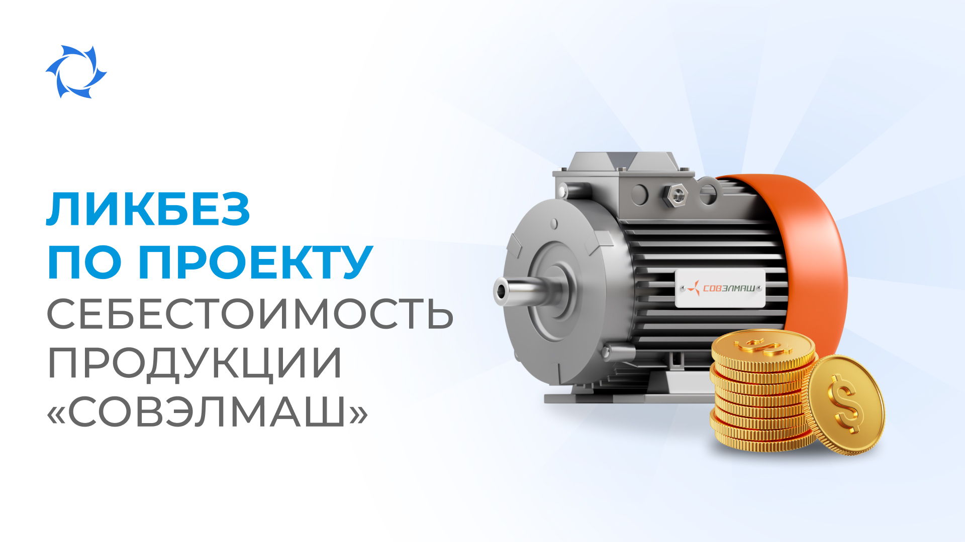 Как формируется себестоимость электродвигателей «Совэлмаш»