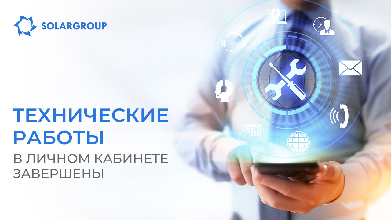 Технические работы в личном кабинете завершены