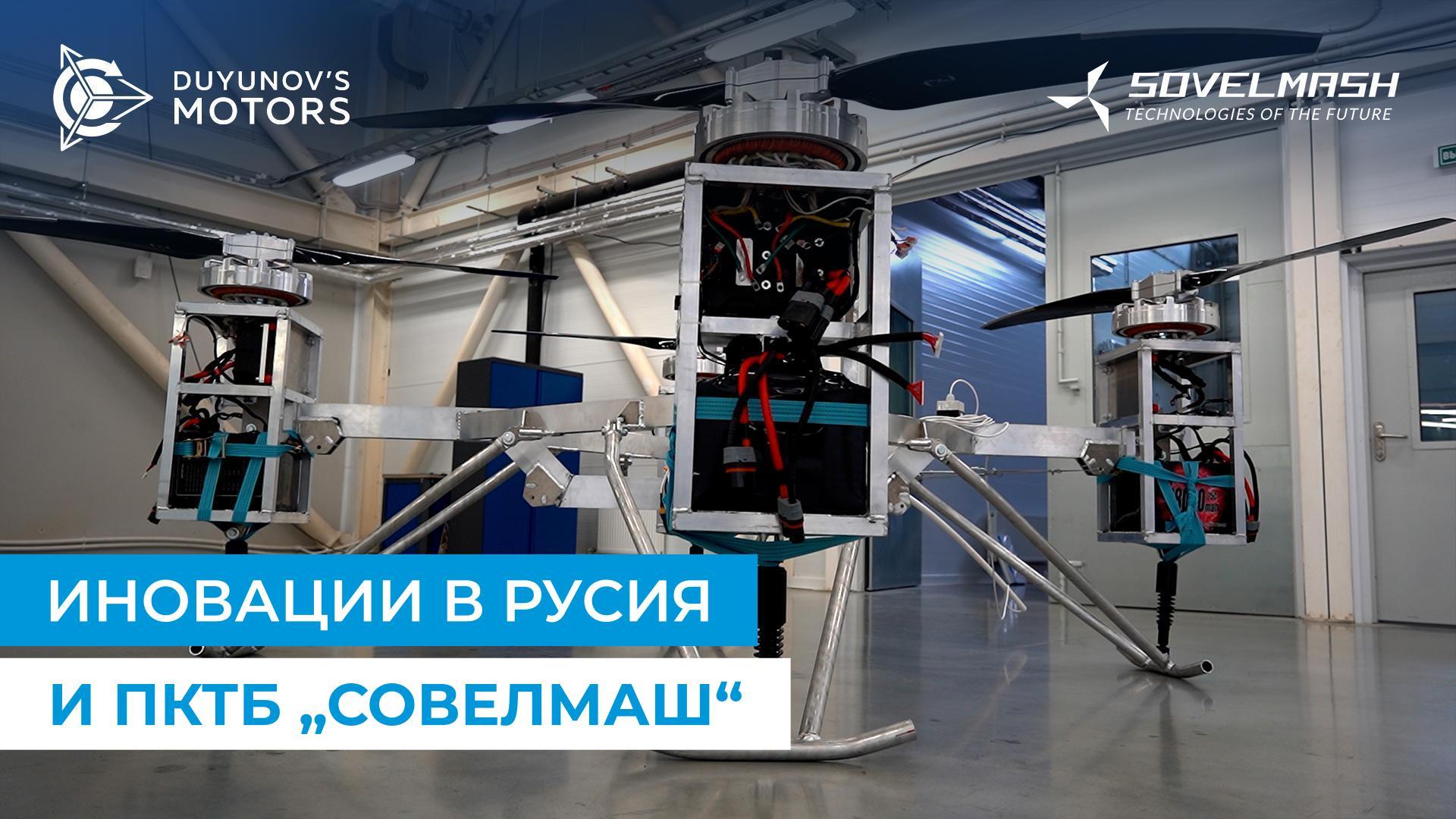 Разработка и производство в ПКТБ „Совелмаш“: обзор от Дмитрий Дуюнов