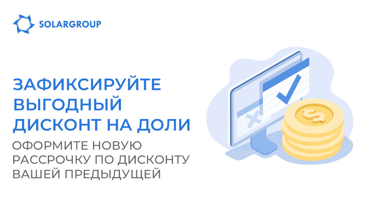 Зафиксируйте выгодный дисконт на доли: оформите новую рассрочку по дисконту вашей предыдущей