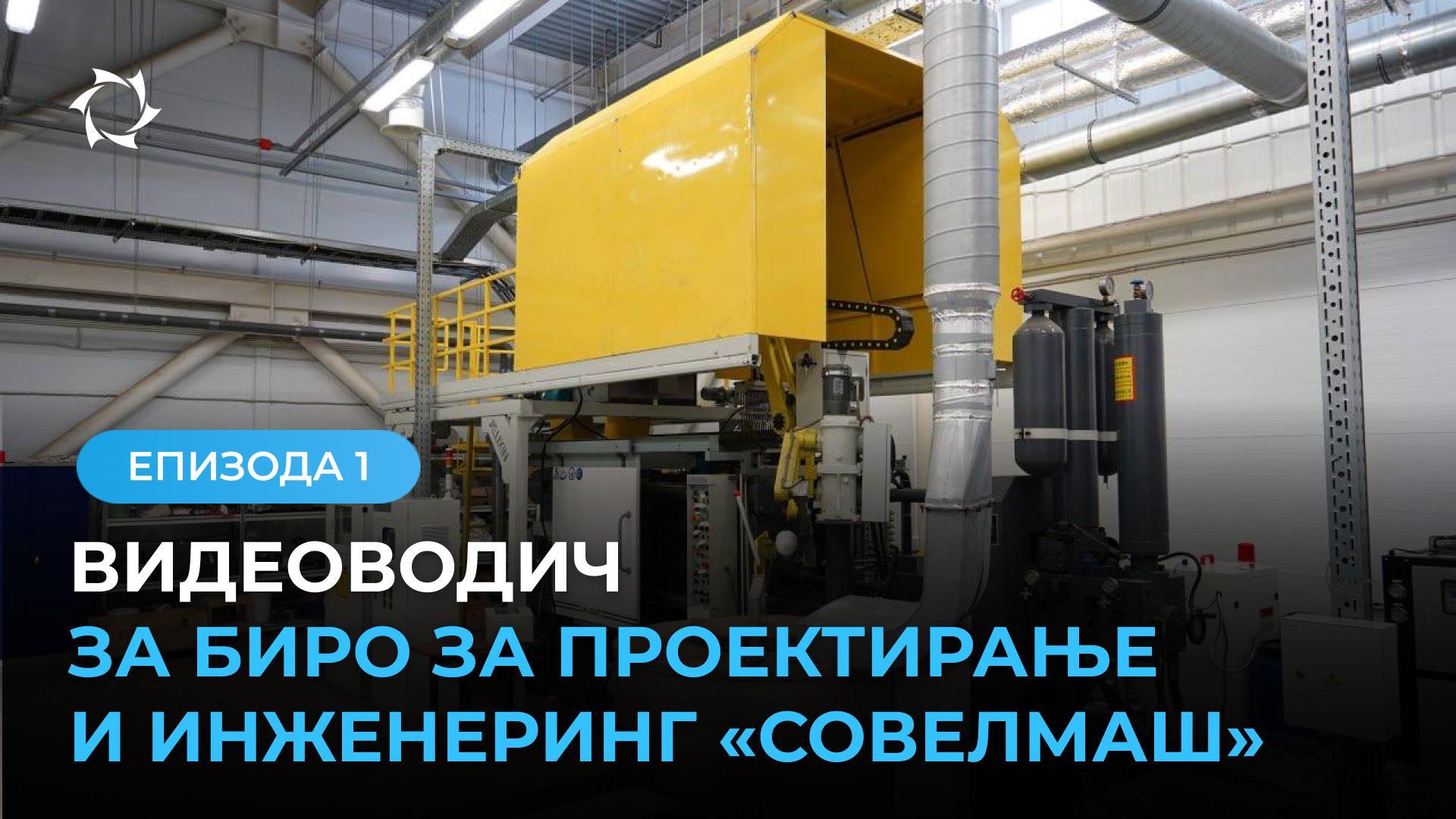 Како е уреден инженерскиот центар «Совелмаш»: металообработувачка опрема