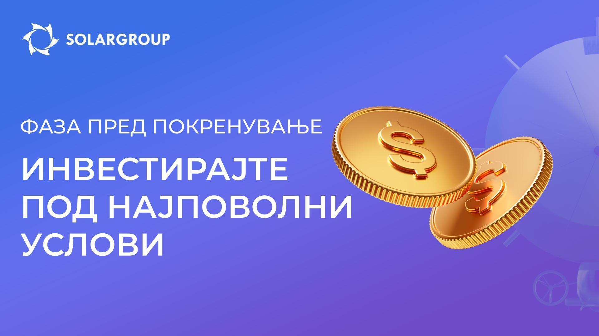 Почетната фаза пред покренувањето нуди уникатни инвестициски можности