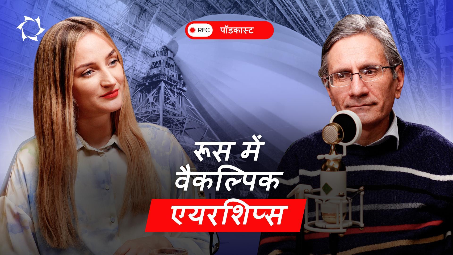 रूस में एयरशिप निर्माण को तेज़ किया जा रहा है! देश में विमानन में क्या हो रहा है??
