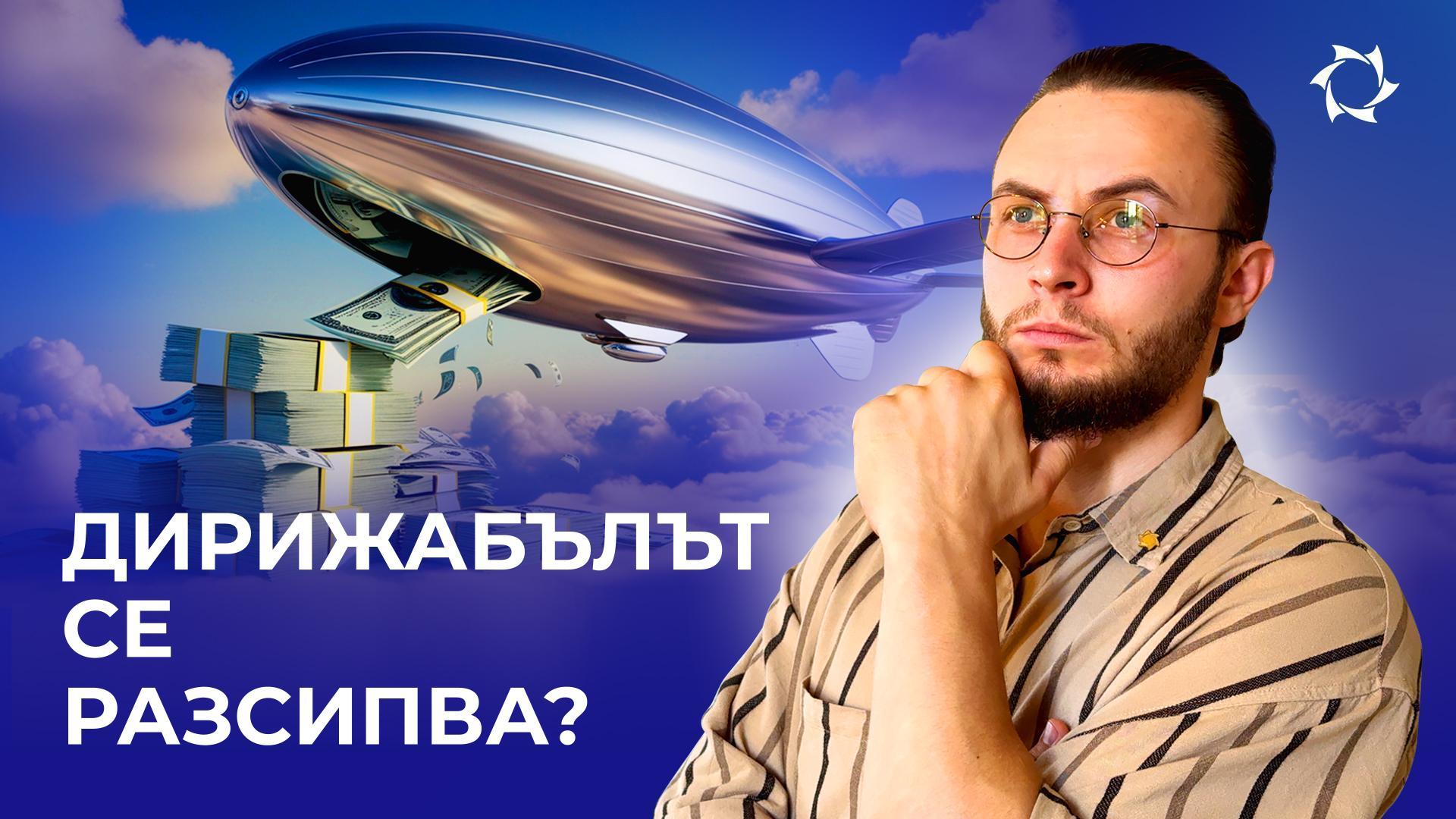 Дирижаблите са под заплаха: как изтичането на газ изяжда бюджета